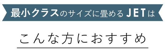 シルバークロス Jet