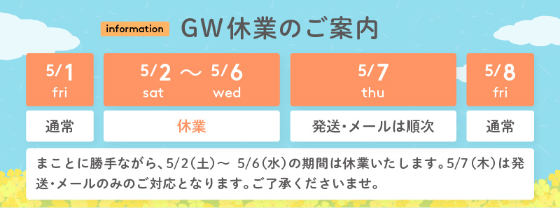 GW休業　SP用